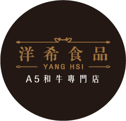 批發貿易-洋希食品